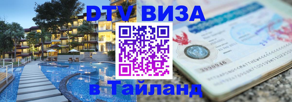Электронная виза DTV в Тайланд Воронеж 