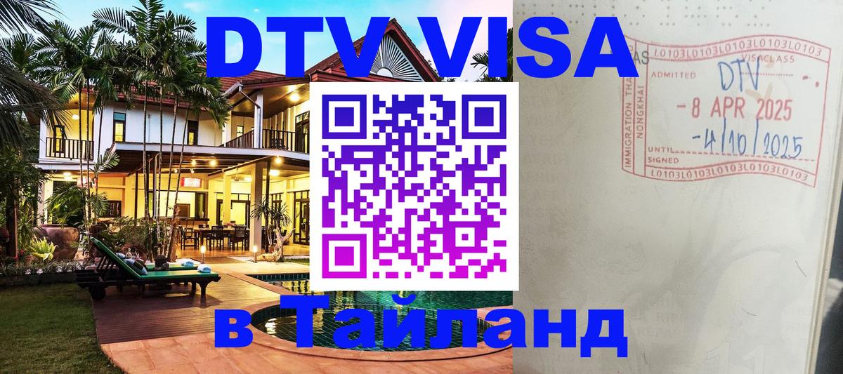ДТВ VISA Тайланд для фрилансеров Воронеж 