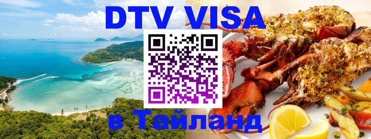 DTV Visa Thailand — прайс и условия, виза без дополнительных документов - Воронеж 